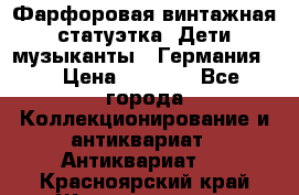 Фарфоровая винтажная статуэтка “Дети-музыканты“ (Германия). › Цена ­ 3 500 - Все города Коллекционирование и антиквариат » Антиквариат   . Красноярский край,Железногорск г.